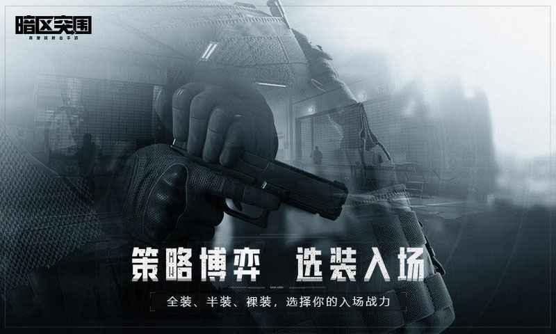 突围暗区突围_突围暗区国际服_暗区突围v1.0.52.52